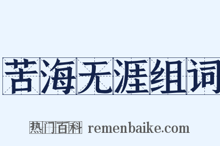 苦海无涯组词是什么意思的图片